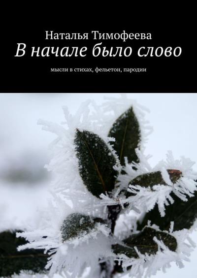 Книга В начале было слово. Мысли в стихах, фельетон, пародии (Наталья Тимофеева)